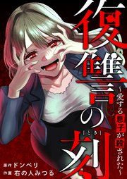 『復讐の刻～愛する息子が殺された～』の表紙
