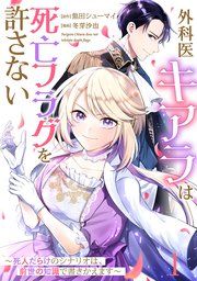 『【単話版】外科医キアラは死亡フラグを許さない 〜死人だらけのシナリオは、前世の知識で書きかえます〜』の表紙