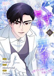 『くずヒーローは要りません!~男運ゼロ令嬢の華麗な復讐~』の表紙