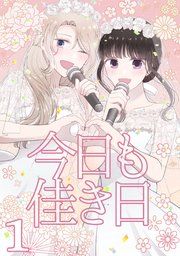『今日も佳き日【連載版】』の表紙