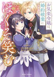 『お気楽令嬢は、婚約破棄にほくそ笑む【単行本】【コミックシーモア特典付き】』の表紙