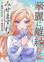 『華麗に離縁してみせますわ!(分冊版)』の表紙