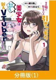『下の階に住んでいる引きこもり美少女は大手事務所の新人VTuberでした【分冊版】』の表紙