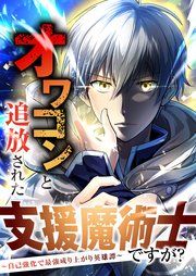 『オワコンと追放された支援魔術士ですが?~自己強化で最強成り上がり英雄譚~【分冊版】』の表紙