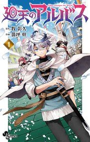 『廻天のアルバス』の表紙