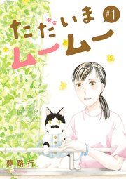 『ただいまムームー【分冊版】』の表紙