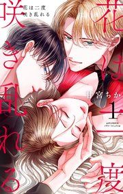 『花は二度咲き乱れる』の表紙