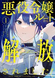 『悪役令嬢ルートから解放されました！ ～ゲームは終わったので、ヒロインには退場してもらいましょうか～』の表紙