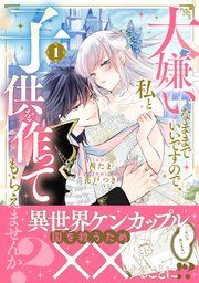 『大嫌いなままでいいですので、私と子供を作ってもらえませんか？』の表紙