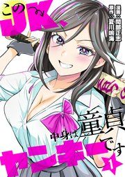 『このJK、中身は童貞ヤンキーです』の表紙