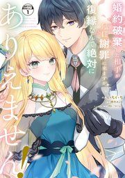 『婚約破棄した相手が毎日謝罪に来ますが、復縁なんて絶対にありえません！ 分冊版』の表紙