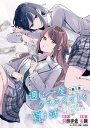 『週に一度クラスメイトを買う話 〜ふたりの時間、言い訳の五千円〜（話売り）』の表紙