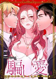『騙し愛-ワケありシンデレラの偽装恋愛-【タテヨミ】』の表紙