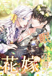 『眠り公爵の花嫁』の表紙