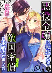 『悪役令嬢に転生したら敵国密偵に求婚されました!?【単話】』の表紙