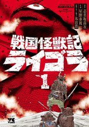 『戦国怪獣記ライゴラ』の表紙