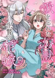 『歌を忘れた幻獣と生贄の花嫁』の表紙