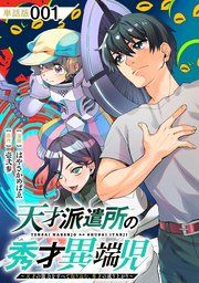 『天才派遣所の秀才異端児~天才の能力を全て取り込む、秀才の成り上がり~【単話版】』の表紙