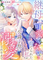 『継母に可愛くないと育てられた私が公爵子息に溺愛されるまで』の表紙
