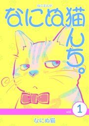 『ねこまんが なにぬ猫んち。』の表紙
