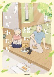 『ずっと一緒にいられたら』の表紙