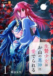 『生贄少女はお山の悪神に愛でられる』の表紙