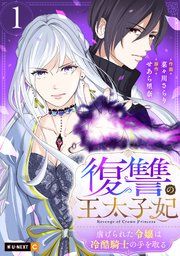 『復讐の王太子妃 ～虐げられた令嬢は冷酷騎士の手を取る～』の表紙