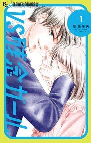 『VS残念ガール』の表紙