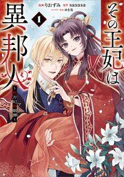『その王妃は異邦人 ~東方妃婚姻譚~(コミック)』の表紙