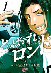 『とっぱずれのロンド』の表紙