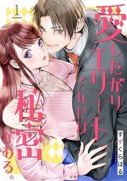 『愛したがりエリートくんには秘密がある。』の表紙