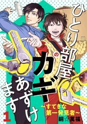 『ひとり部屋のカギあずけます〜すてきな第一発見者〜【電子単行本】』の表紙