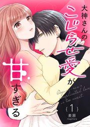 『大神さんのこじらせ愛が甘すぎる【単話版】』の表紙