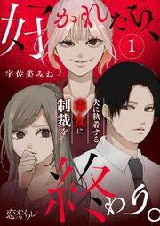 『好かれたら、終わり。～夫に執着する毒女に制裁を～』の表紙
