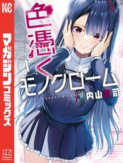 『色憑くモノクローム』の表紙