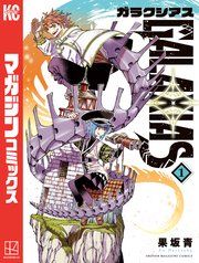 『GALAXIAS』の表紙