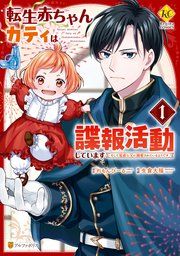 『転生赤ちゃんカティは諜報活動しています そして鬼畜な父に溺愛されているようです』の表紙