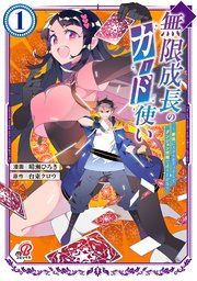 『無限成長のカード使い～無限にスキルをゲットしてダンジョン攻略で成り上がる～』の表紙