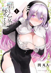 『聖なる乙女と秘めごとを』の表紙