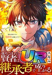『落ちこぼれ賢者はURスキル継承者で成り上がる』の表紙