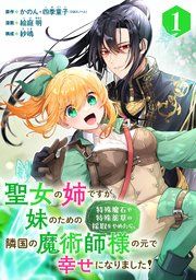 『聖女の姉ですが、妹のための特殊魔石や特殊薬草の採取をやめたら、隣国の魔術師様の元で幸せになりました!(コミック)【分冊版】』の表紙