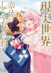 『現実世界でも幸せにしてくださいね?』の表紙