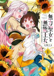 『無力聖女と無能王女~魔力ゼロで召喚された聖女の異世界救国記~』の表紙