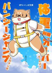 『ぽちゃしば文庫』の表紙