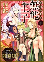『無能の中の無能王子 スキル【無能】を授かりましたが、周りの女性は【傾国】【傾城】【奸婦】【毒婦】【悪婦】【妖婦】とかです コミック版 (分冊版)』の表紙