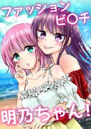 『ファッションビ〇チ明乃ちゃん!』の表紙