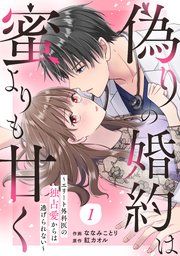『comic Berry’s偽りの婚約は蜜よりも甘く~エリート外科医の独占愛からは逃げられない~』の表紙