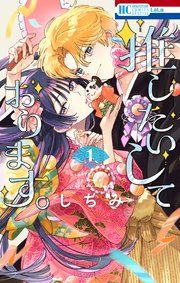 『推したいしております。』の表紙