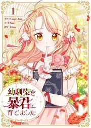 『幼馴染を暴君に育てました』の表紙