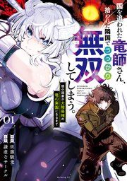 『国を追われた竜師さん、拾われた隣国でうっかり無双してしまう。~弱小国家が大陸最強の竜の楽園になるまで~』の表紙